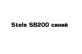 Stels SB200 синий